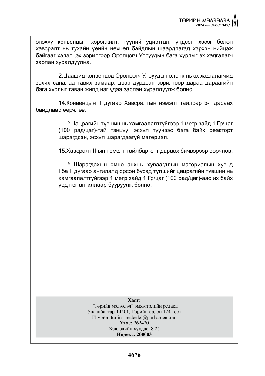 «Төрийн мэдээлэл» № 49, файлын 133-р хуудас