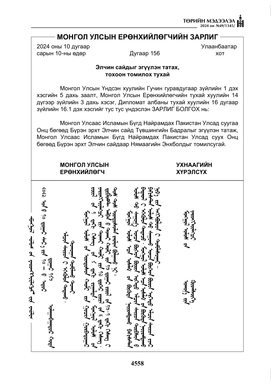 «Төрийн мэдээлэл» № 49, файлын 15-р хуудас
