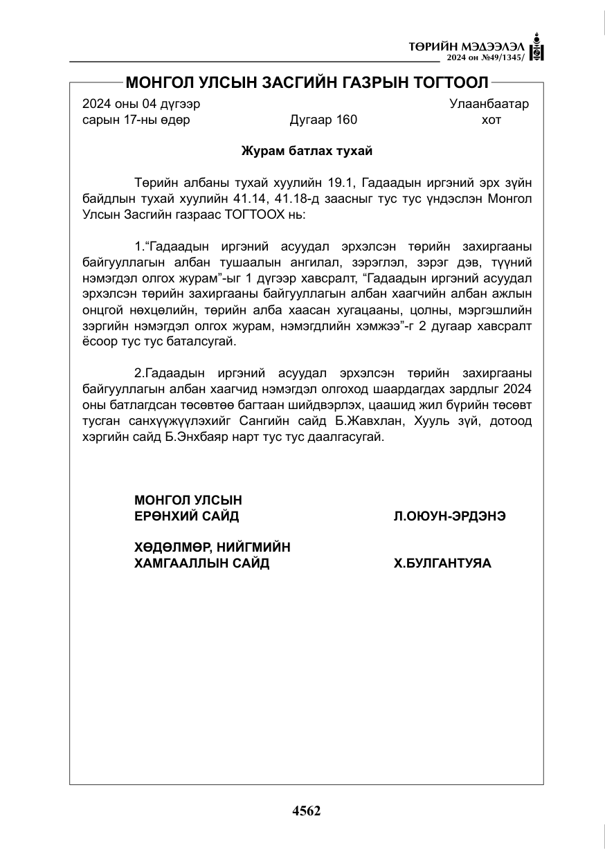 «Төрийн мэдээлэл» № 49, файлын 19-р хуудас