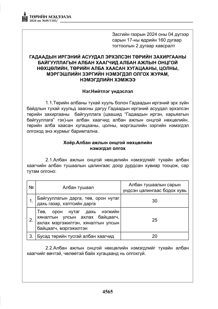 «Төрийн мэдээлэл» № 49, файлын 22-р хуудас