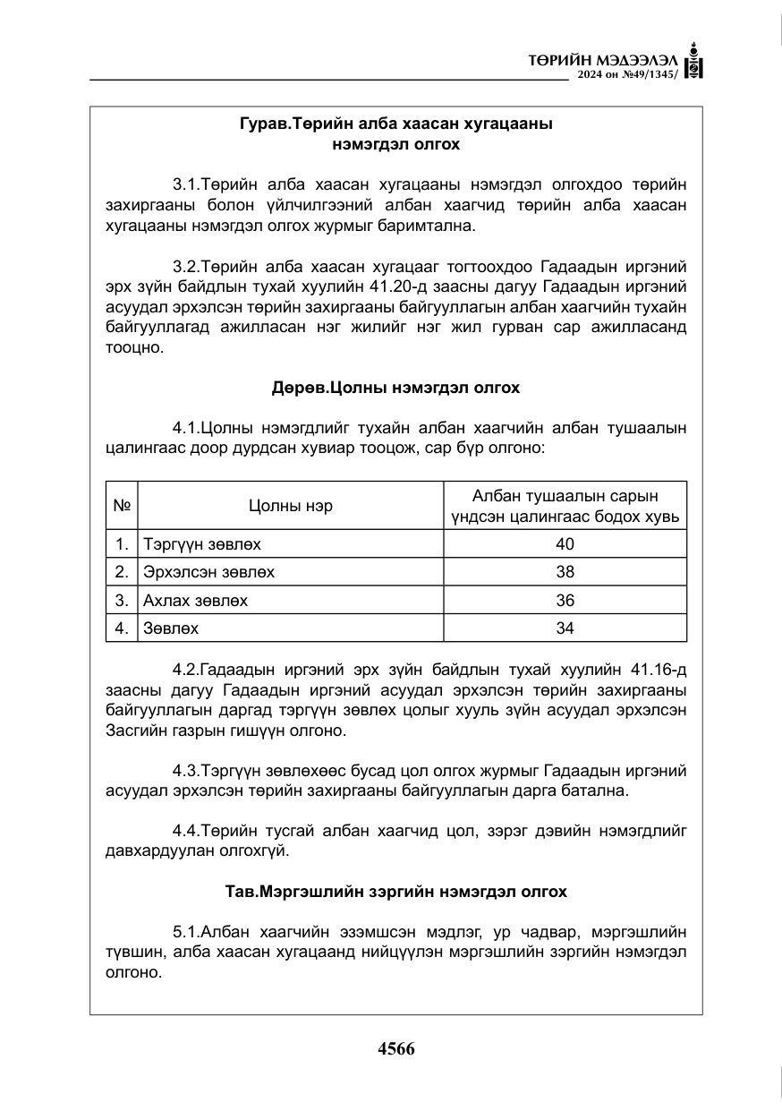 «Төрийн мэдээлэл» № 49, файлын 23-р хуудас