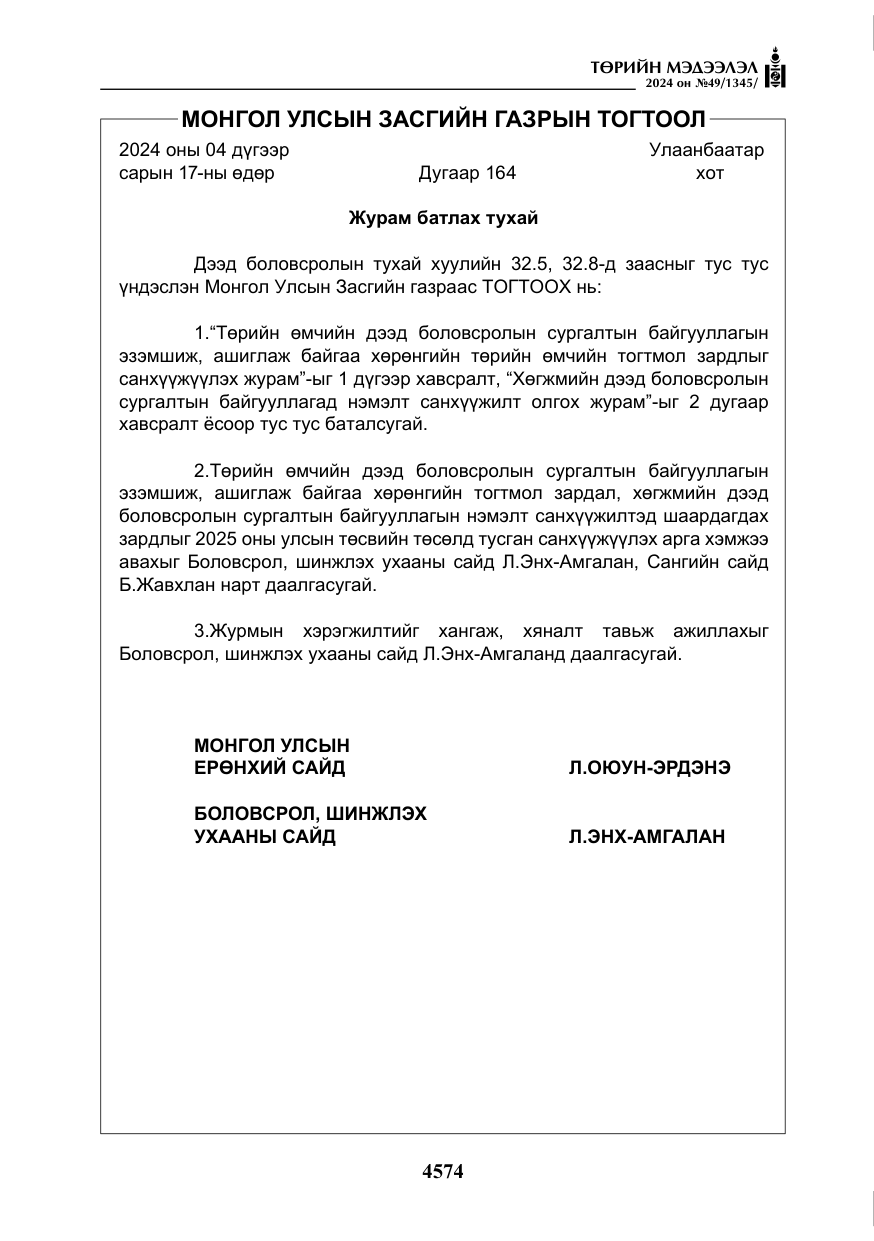 «Төрийн мэдээлэл» № 49, файлын 31-р хуудас