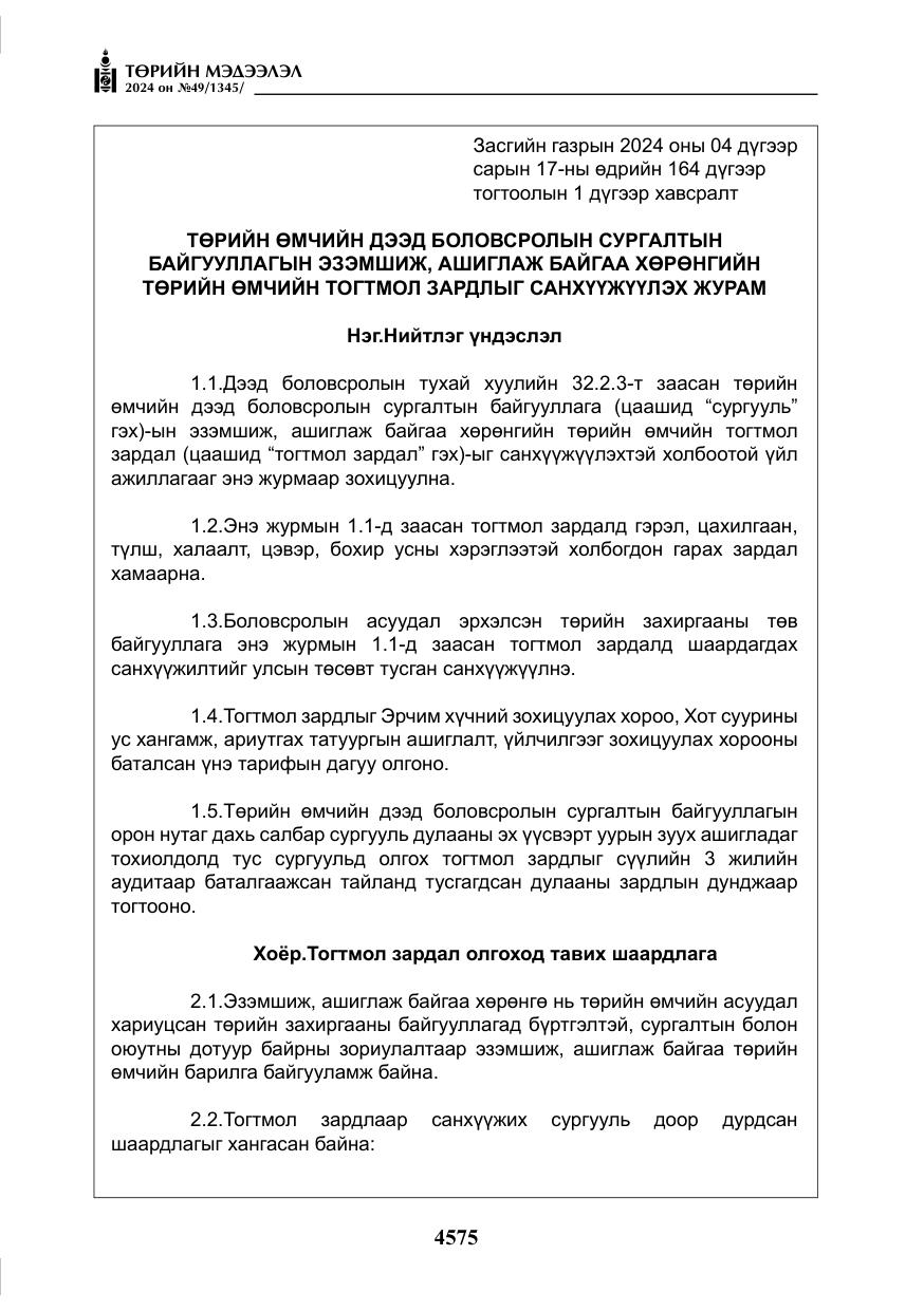 «Төрийн мэдээлэл» № 49, файлын 32-р хуудас