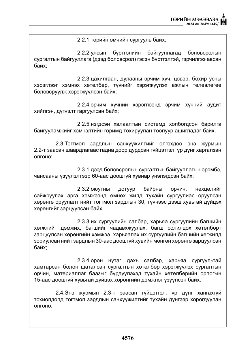 «Төрийн мэдээлэл» № 49, файлын 33-р хуудас