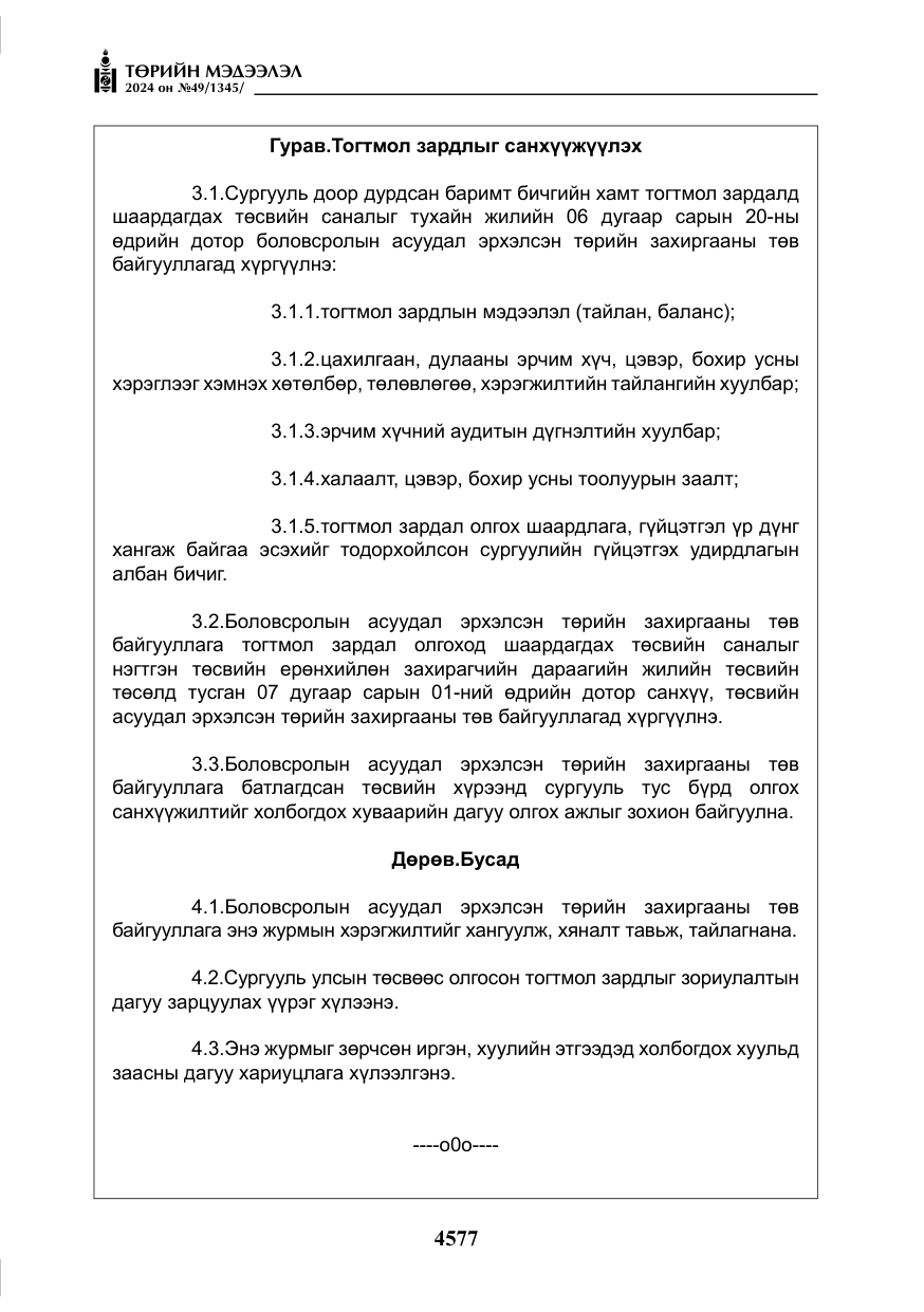 «Төрийн мэдээлэл» № 49, файлын 34-р хуудас