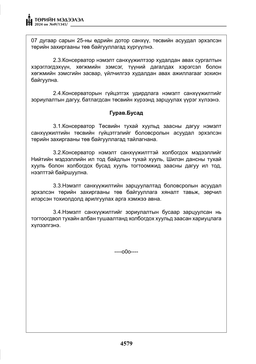«Төрийн мэдээлэл» № 49, файлын 36-р хуудас