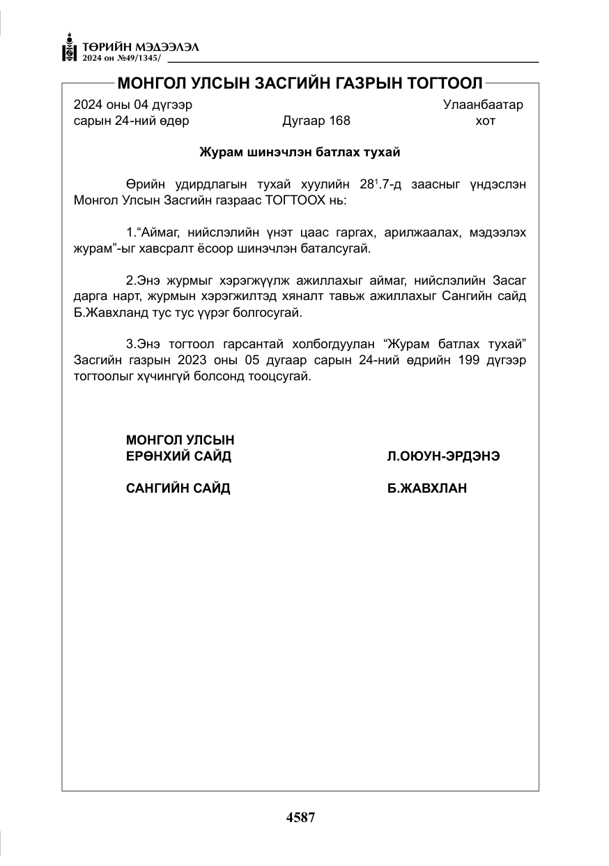 «Төрийн мэдээлэл» № 49, файлын 44-р хуудас
