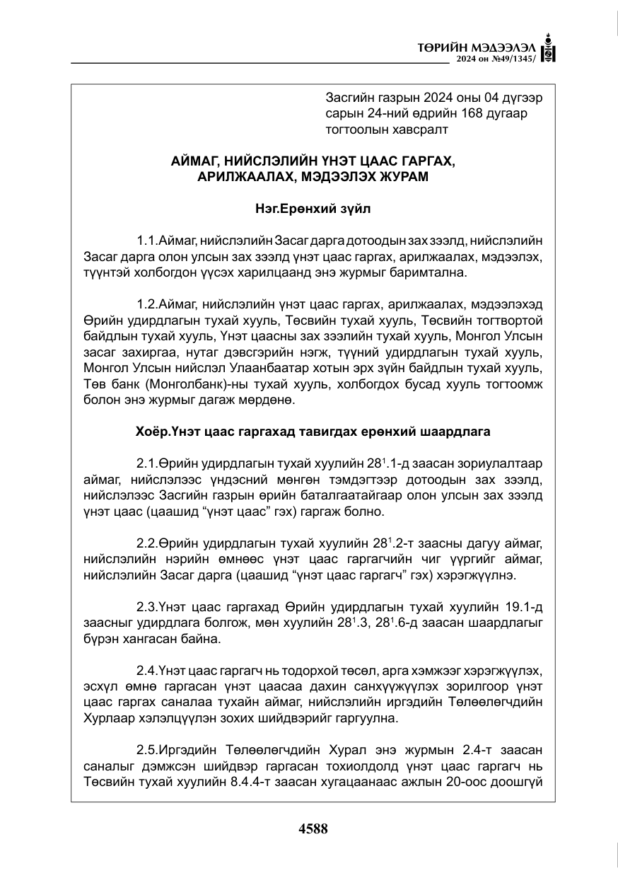 «Төрийн мэдээлэл» № 49, файлын 45-р хуудас