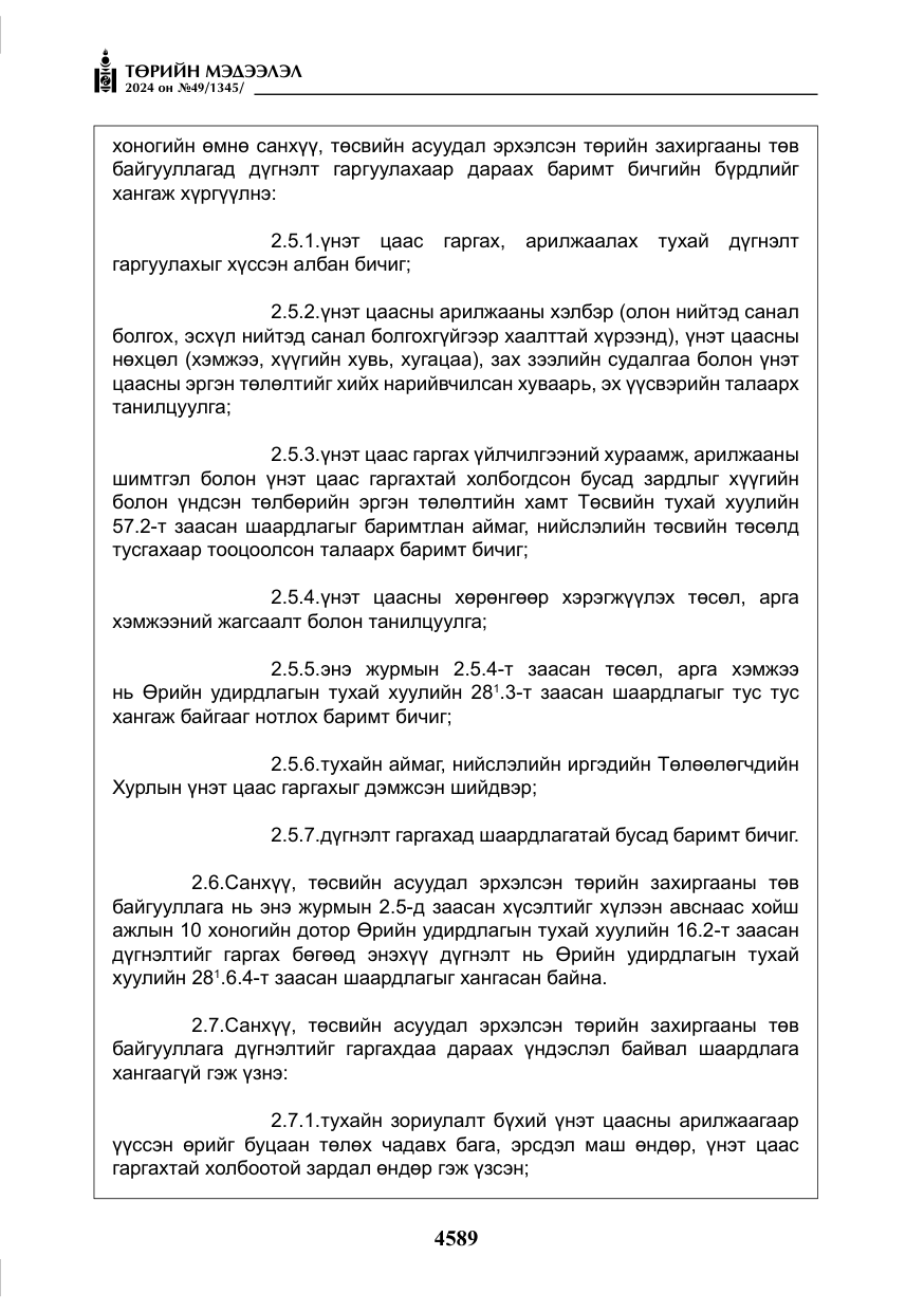 «Төрийн мэдээлэл» № 49, файлын 46-р хуудас