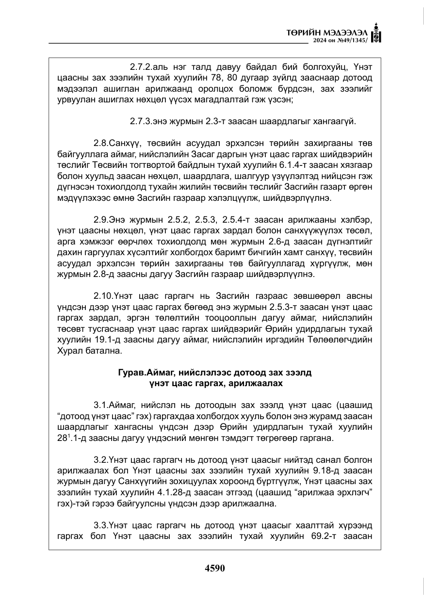 «Төрийн мэдээлэл» № 49, файлын 47-р хуудас