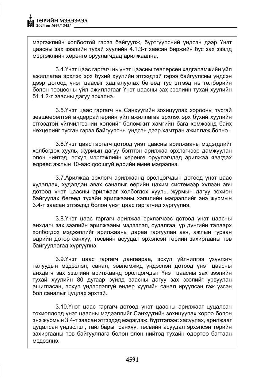 «Төрийн мэдээлэл» № 49, файлын 48-р хуудас