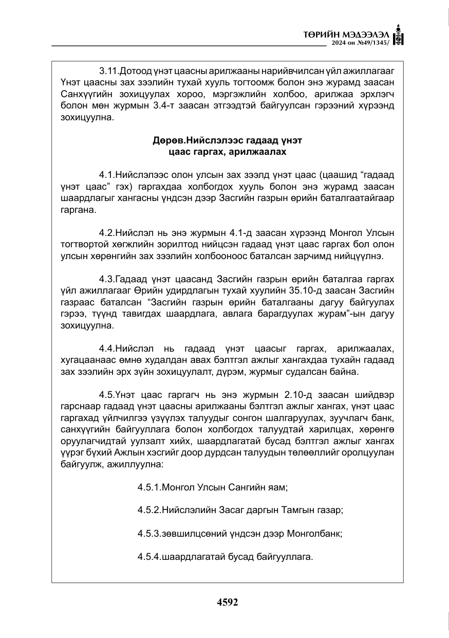 «Төрийн мэдээлэл» № 49, файлын 49-р хуудас