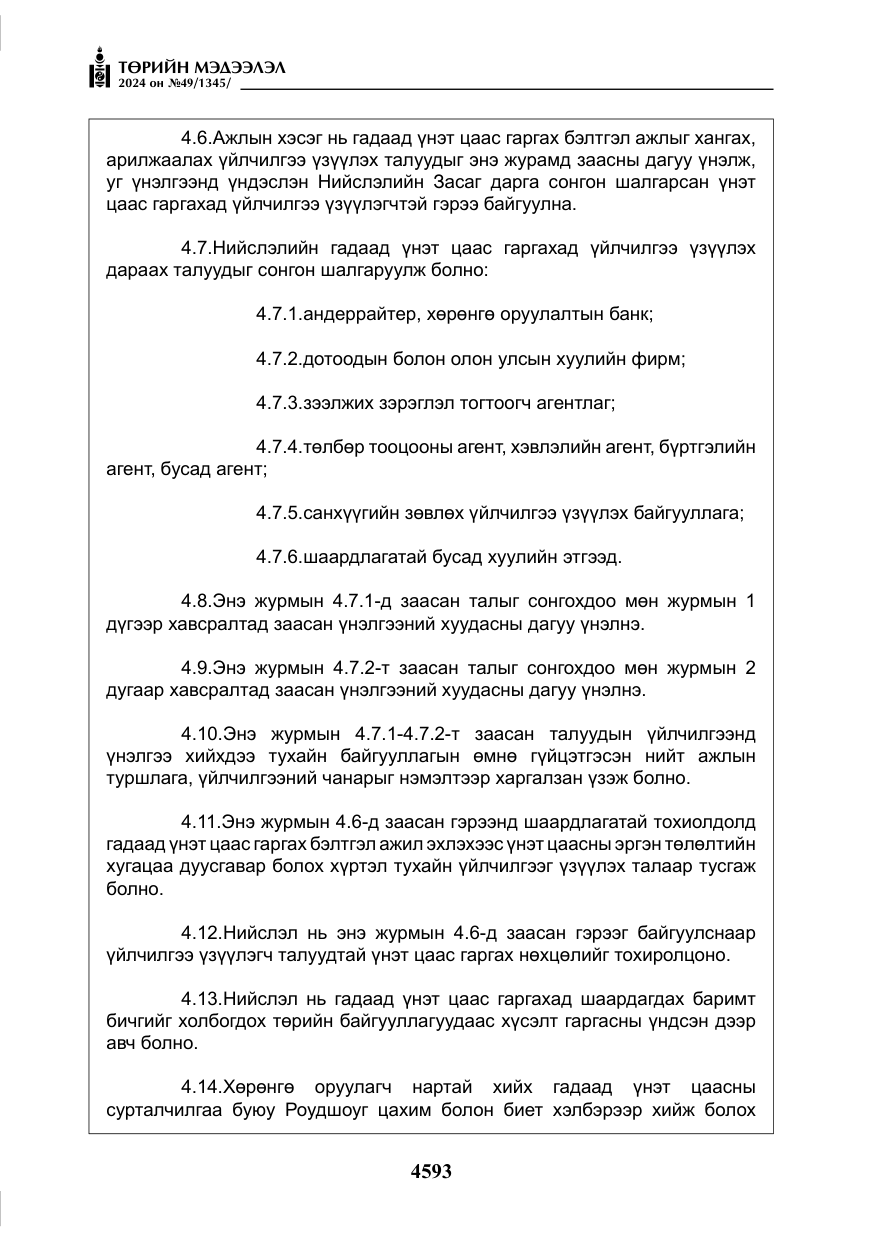 «Төрийн мэдээлэл» № 49, файлын 50-р хуудас