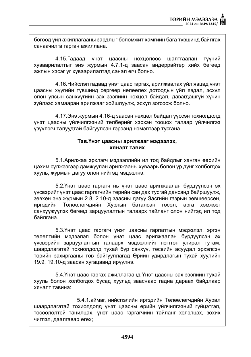 «Төрийн мэдээлэл» № 49, файлын 51-р хуудас