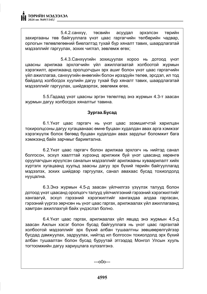 «Төрийн мэдээлэл» № 49, файлын 52-р хуудас