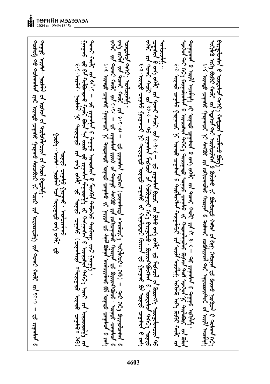 «Төрийн мэдээлэл» № 49, 4603-р хуудасны скан