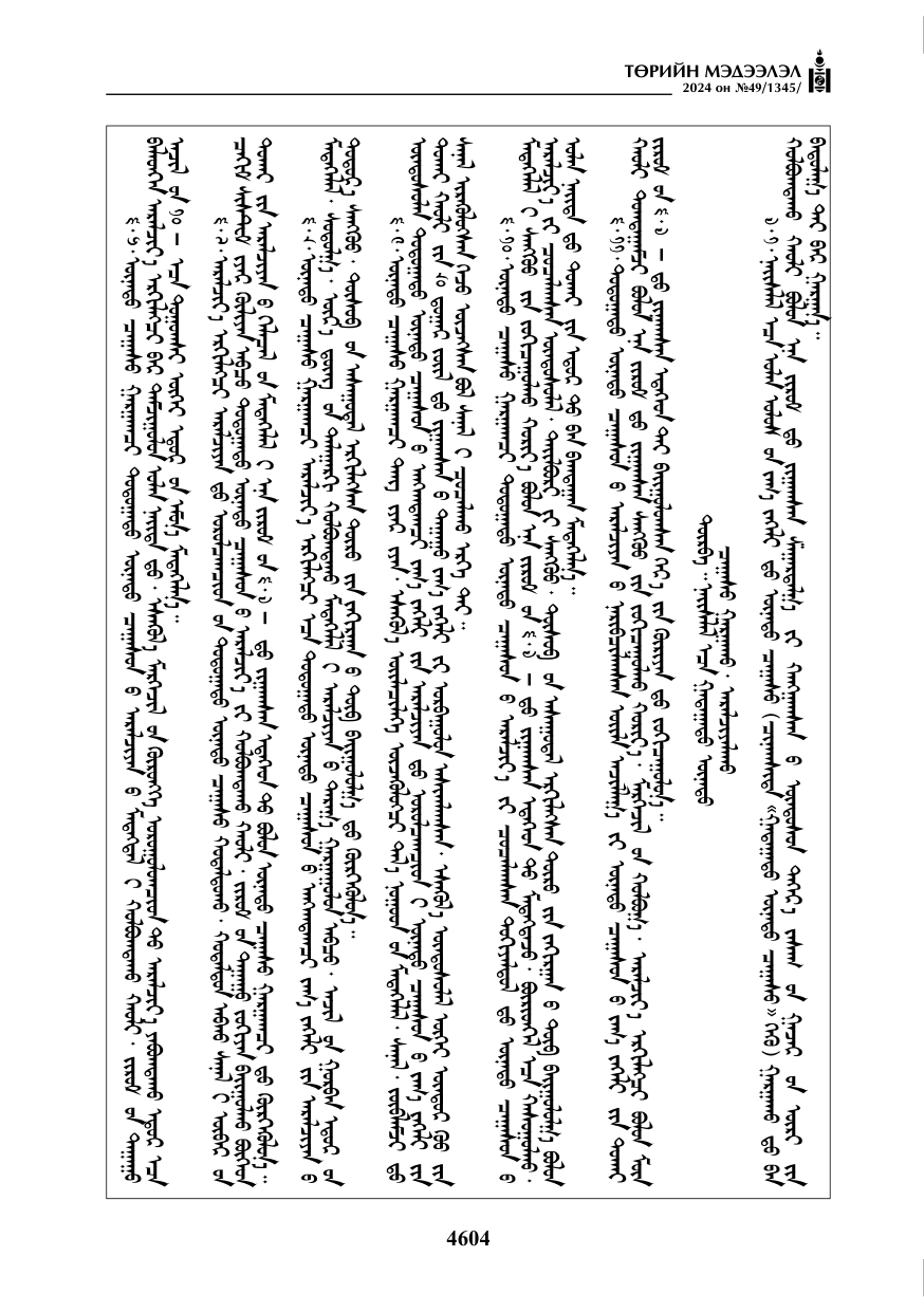 «Төрийн мэдээлэл» № 49, 4604-р хуудасны скан