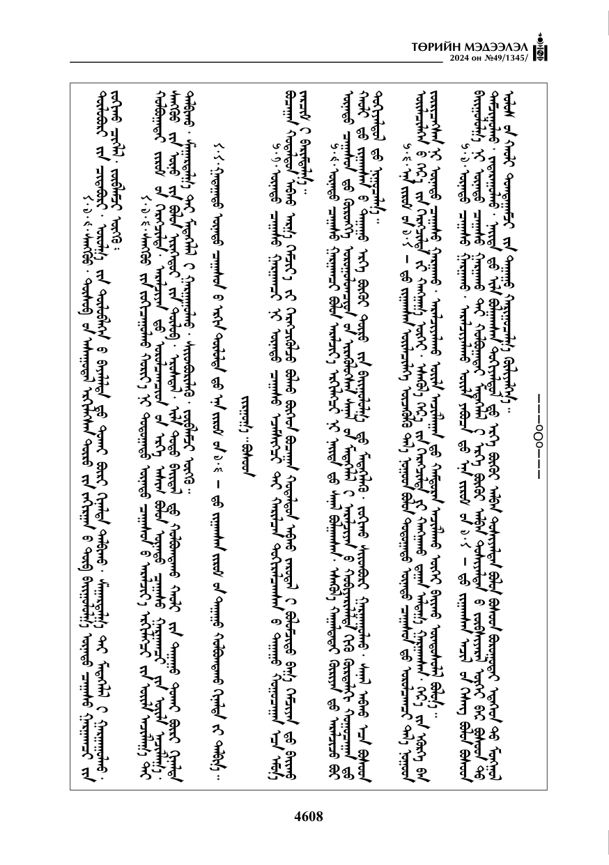 «Төрийн мэдээлэл» № 49, 4608-р хуудасны скан