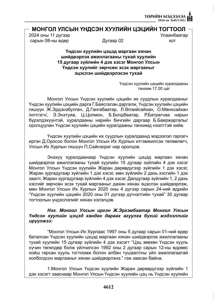 «Төрийн мэдээлэл» № 49, файлын 69-р хуудас