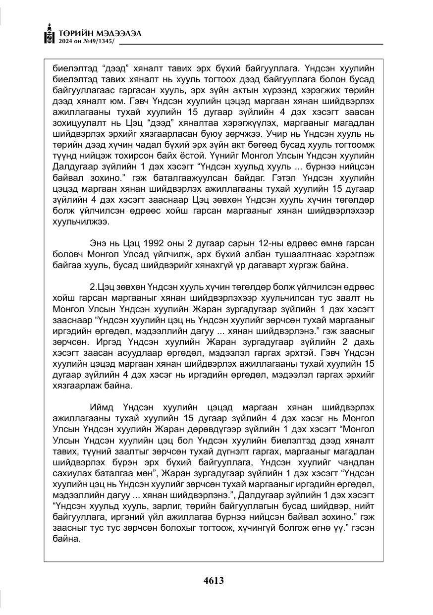 «Төрийн мэдээлэл» № 49, файлын 70-р хуудас