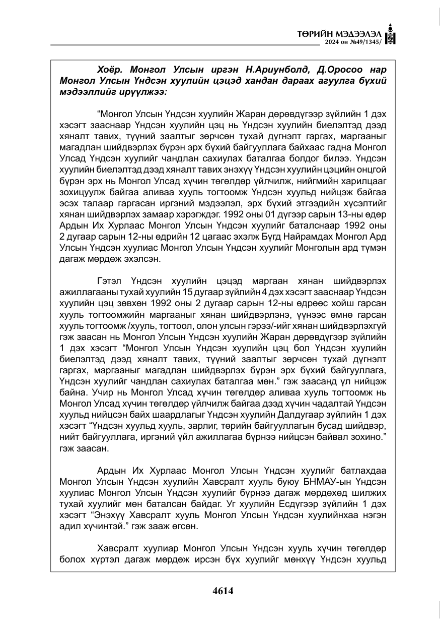 «Төрийн мэдээлэл» № 49, файлын 71-р хуудас