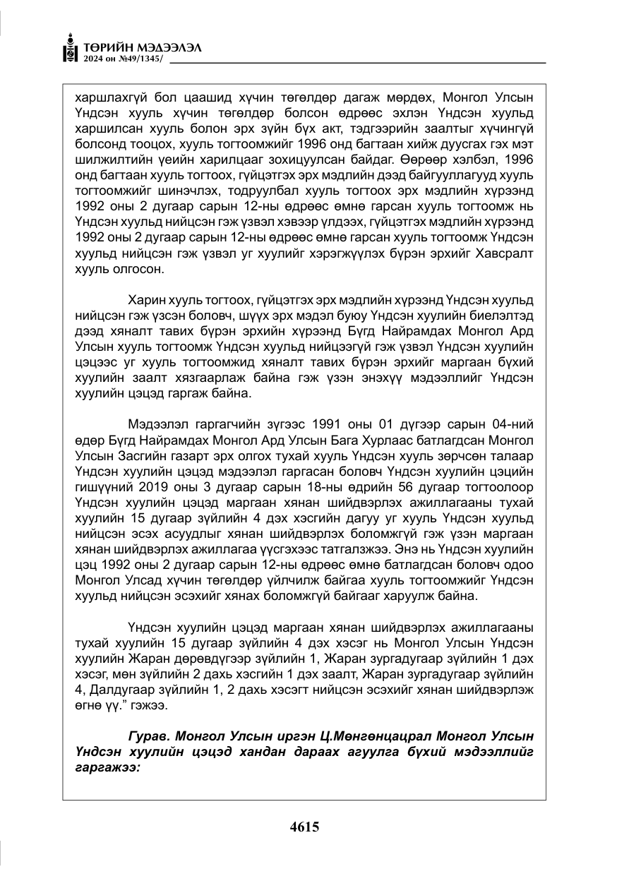 «Төрийн мэдээлэл» № 49, файлын 72-р хуудас
