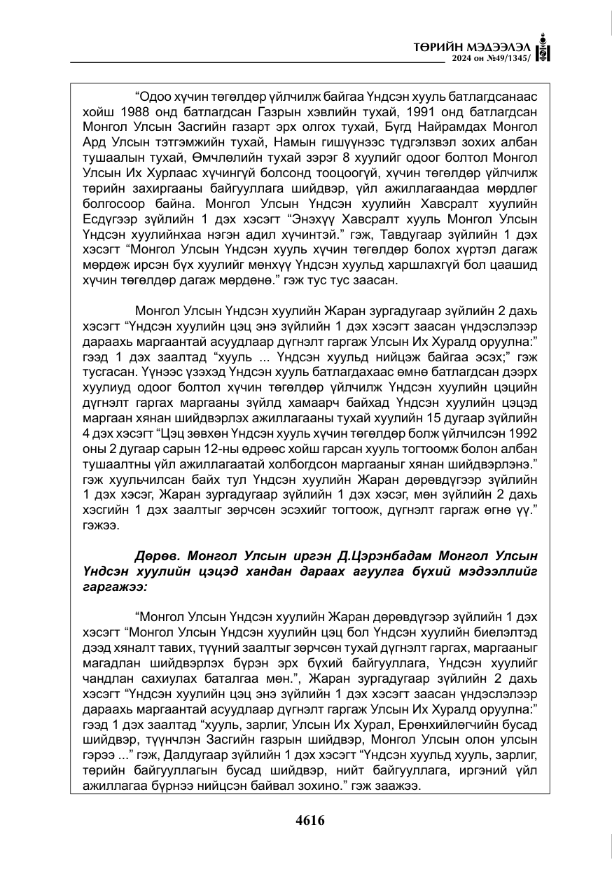 «Төрийн мэдээлэл» № 49, файлын 73-р хуудас