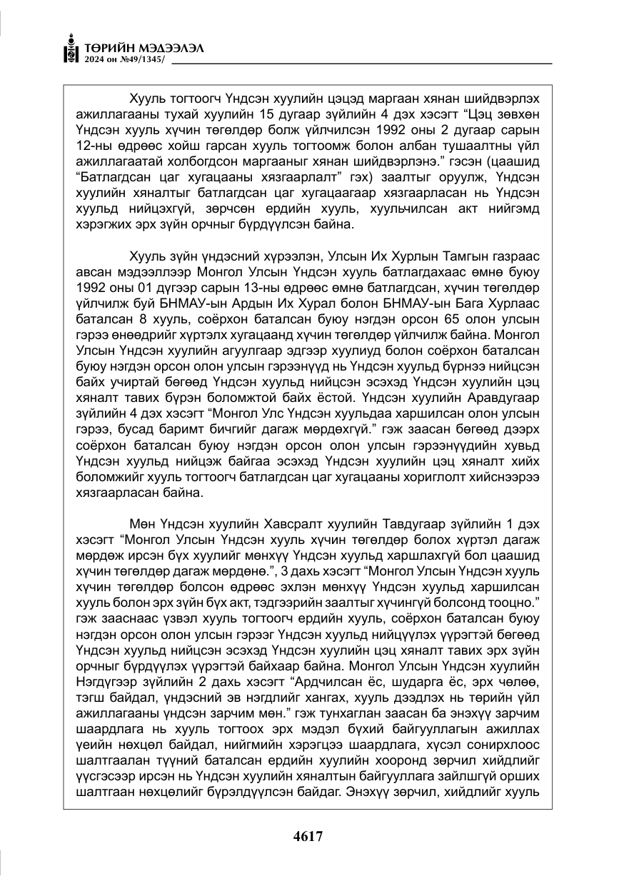 «Төрийн мэдээлэл» № 49, файлын 74-р хуудас