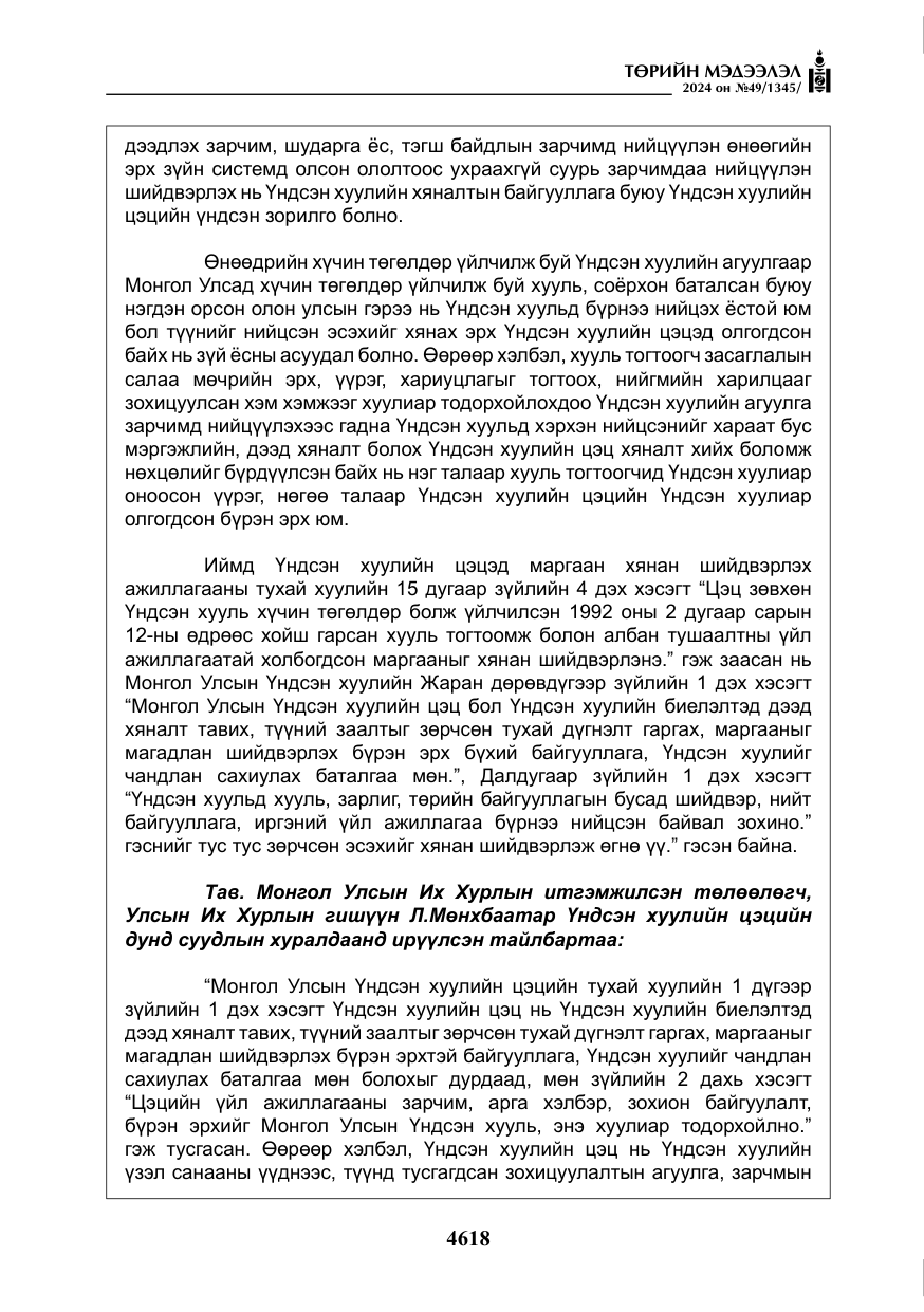 «Төрийн мэдээлэл» № 49, файлын 75-р хуудас