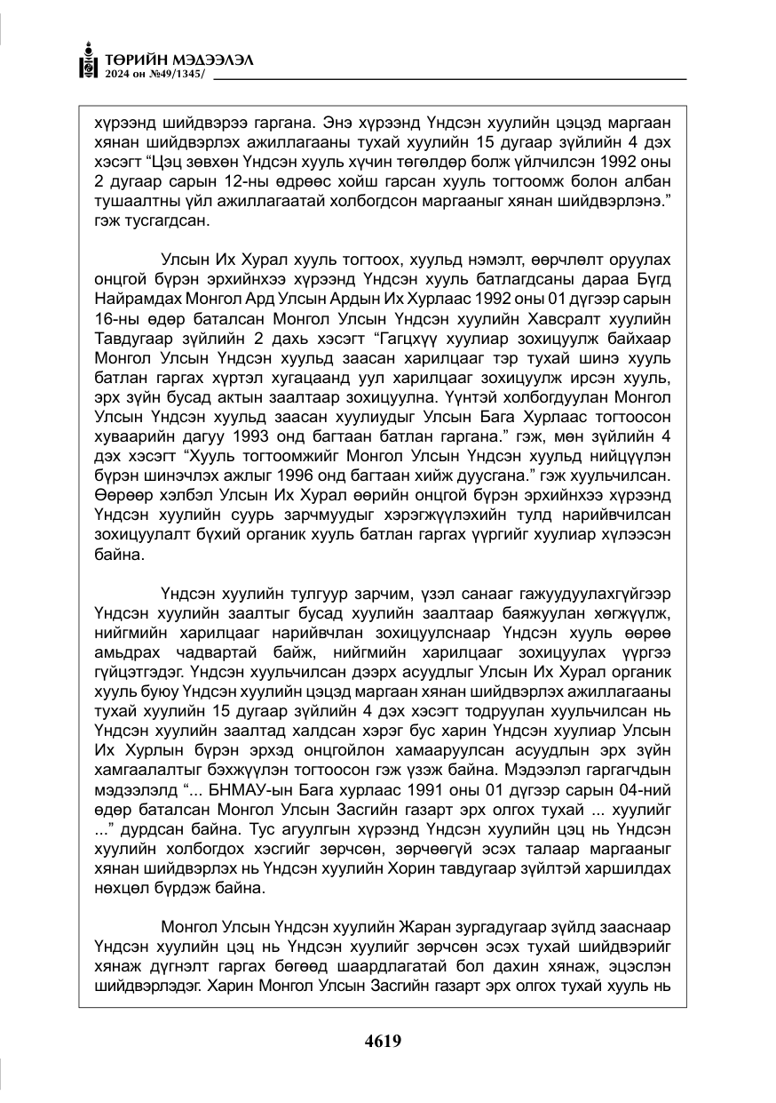 «Төрийн мэдээлэл» № 49, файлын 76-р хуудас