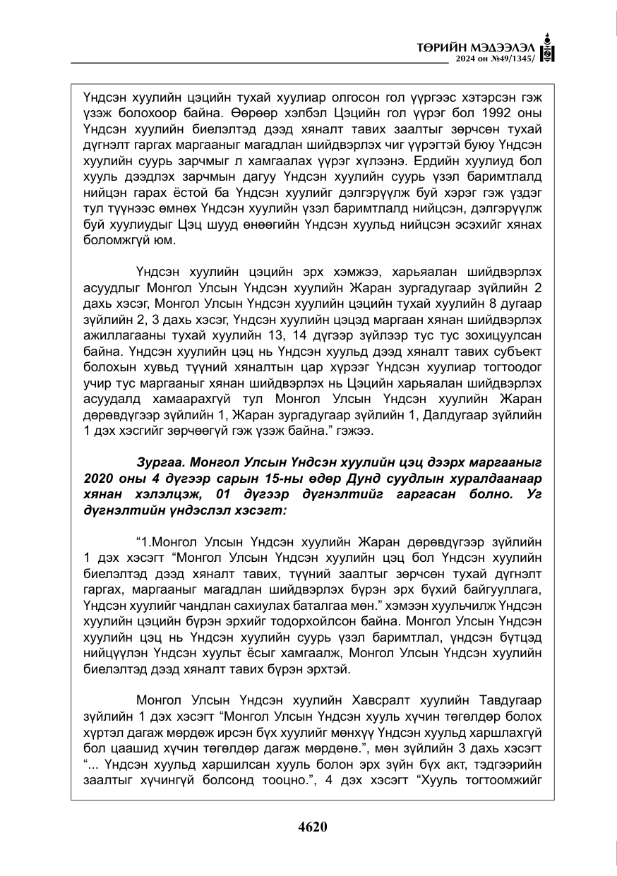 «Төрийн мэдээлэл» № 49, файлын 77-р хуудас