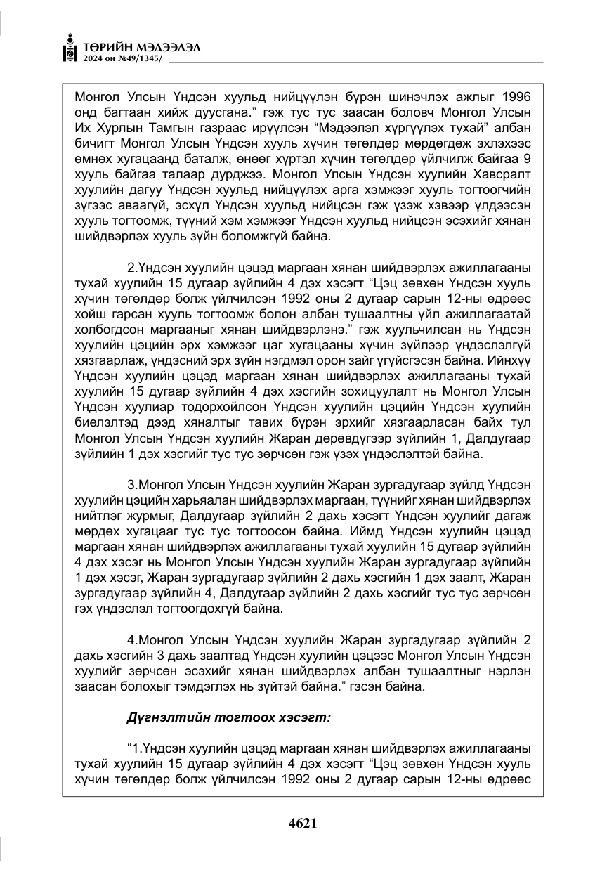 «Төрийн мэдээлэл» № 49, файлын 78-р хуудас