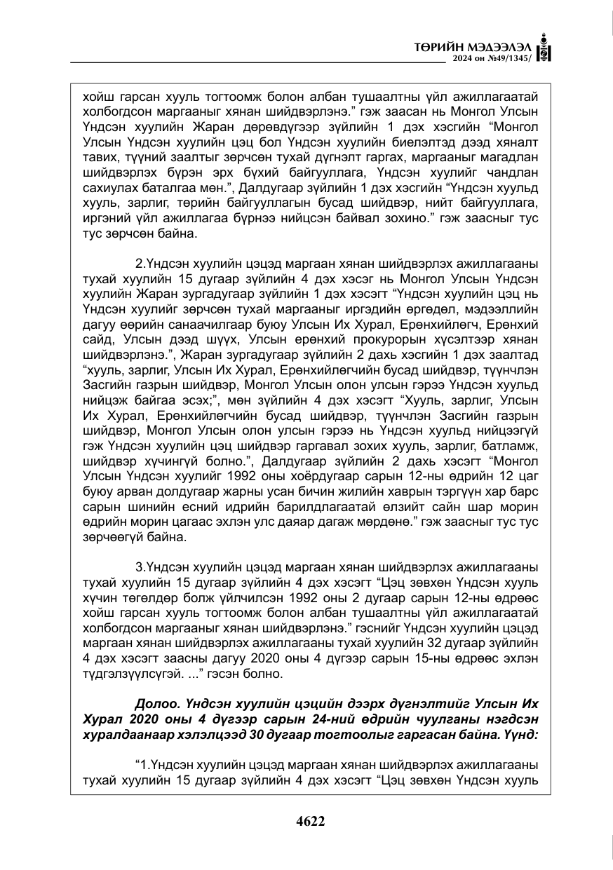 «Төрийн мэдээлэл» № 49, файлын 79-р хуудас