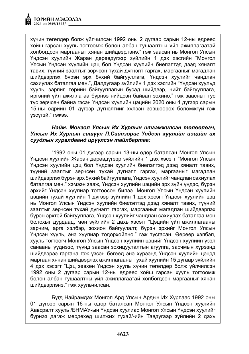 «Төрийн мэдээлэл» № 49, файлын 80-р хуудас
