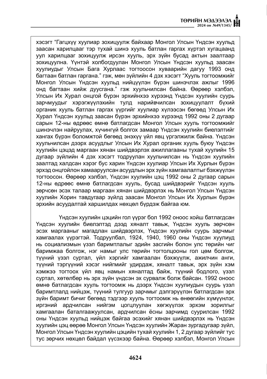 «Төрийн мэдээлэл» № 49, файлын 81-р хуудас