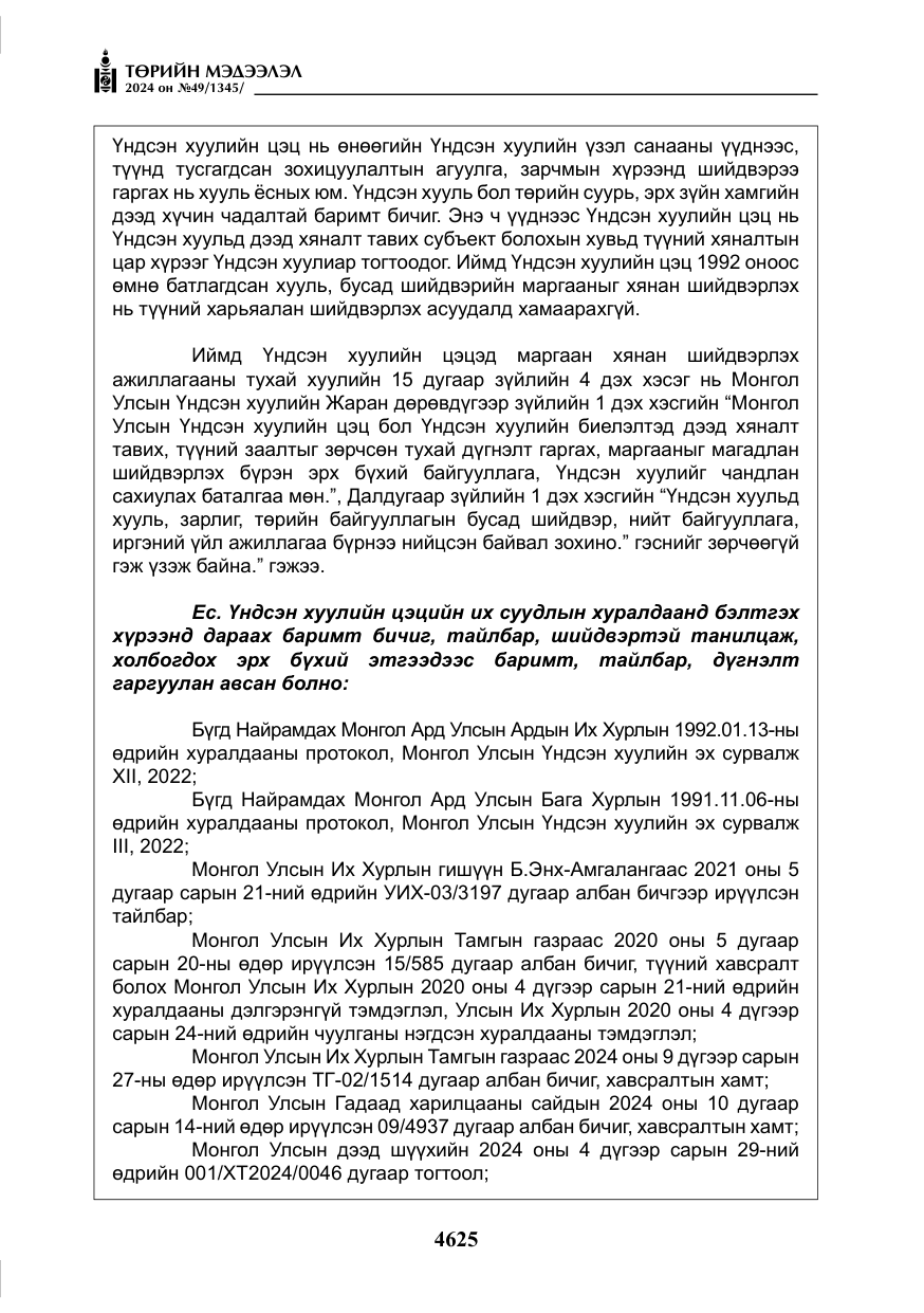 «Төрийн мэдээлэл» № 49, файлын 82-р хуудас
