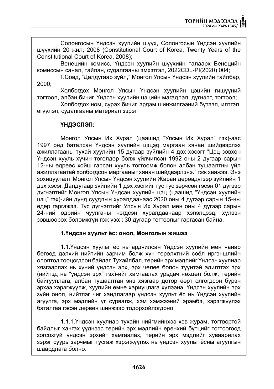 «Төрийн мэдээлэл» № 49, файлын 83-р хуудас