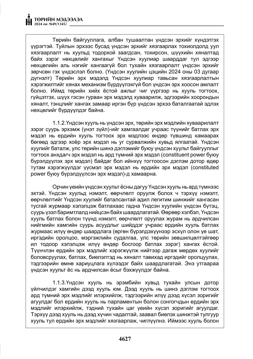 «Төрийн мэдээлэл» № 49, файлын 84-р хуудас