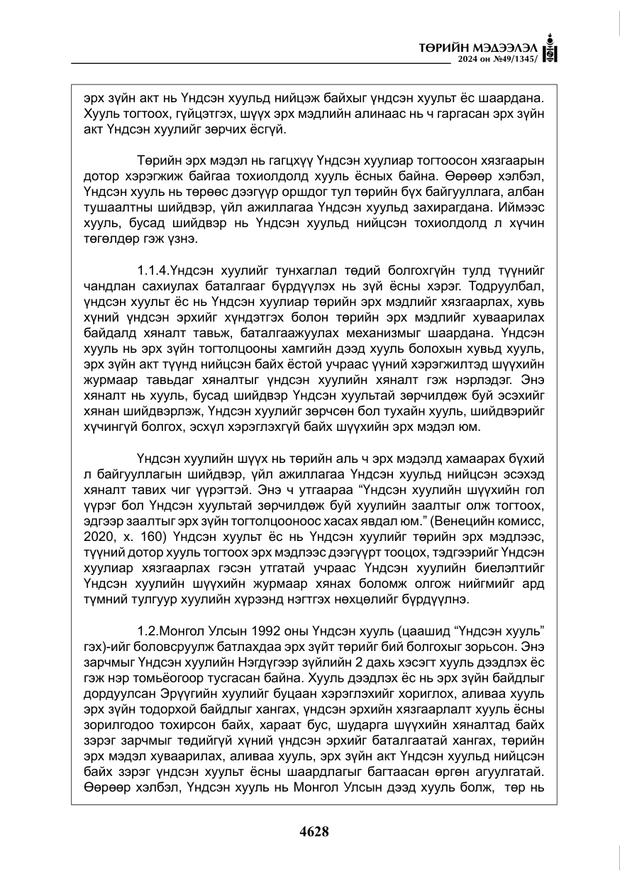 «Төрийн мэдээлэл» № 49, файлын 85-р хуудас