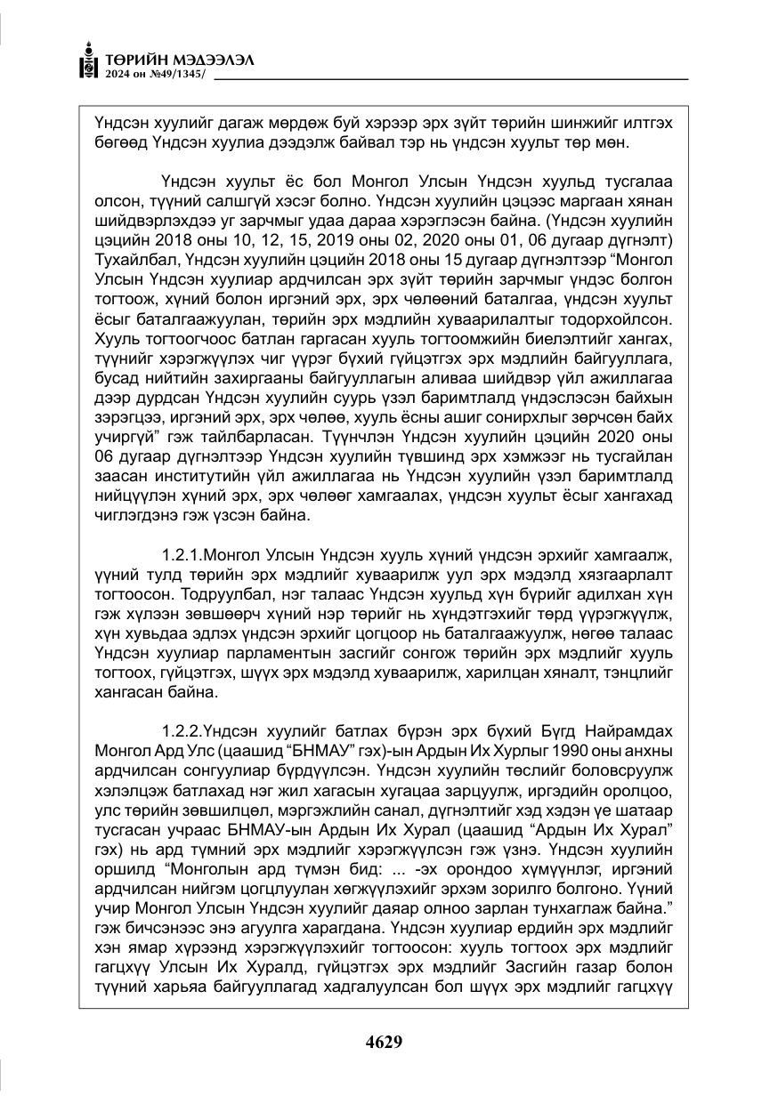 «Төрийн мэдээлэл» № 49, файлын 86-р хуудас