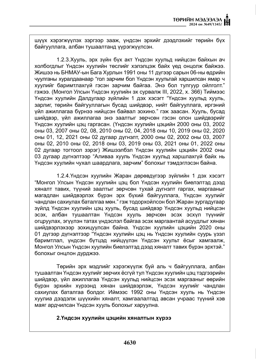 «Төрийн мэдээлэл» № 49, файлын 87-р хуудас