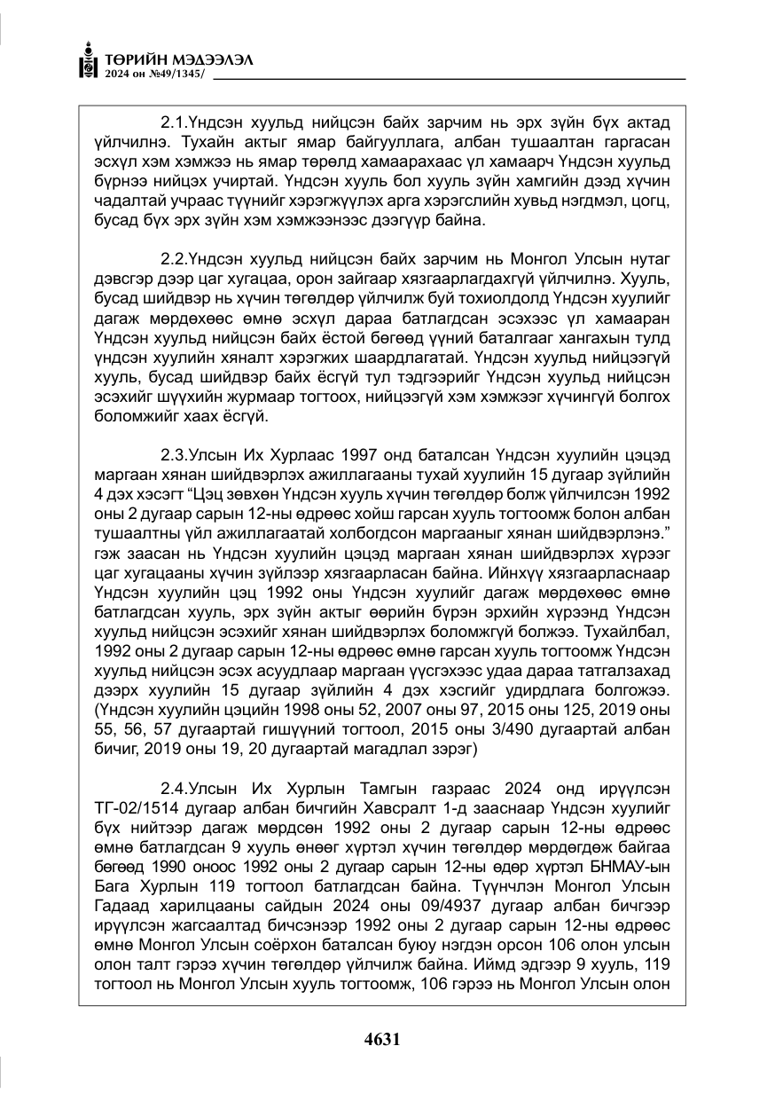 «Төрийн мэдээлэл» № 49, файлын 88-р хуудас