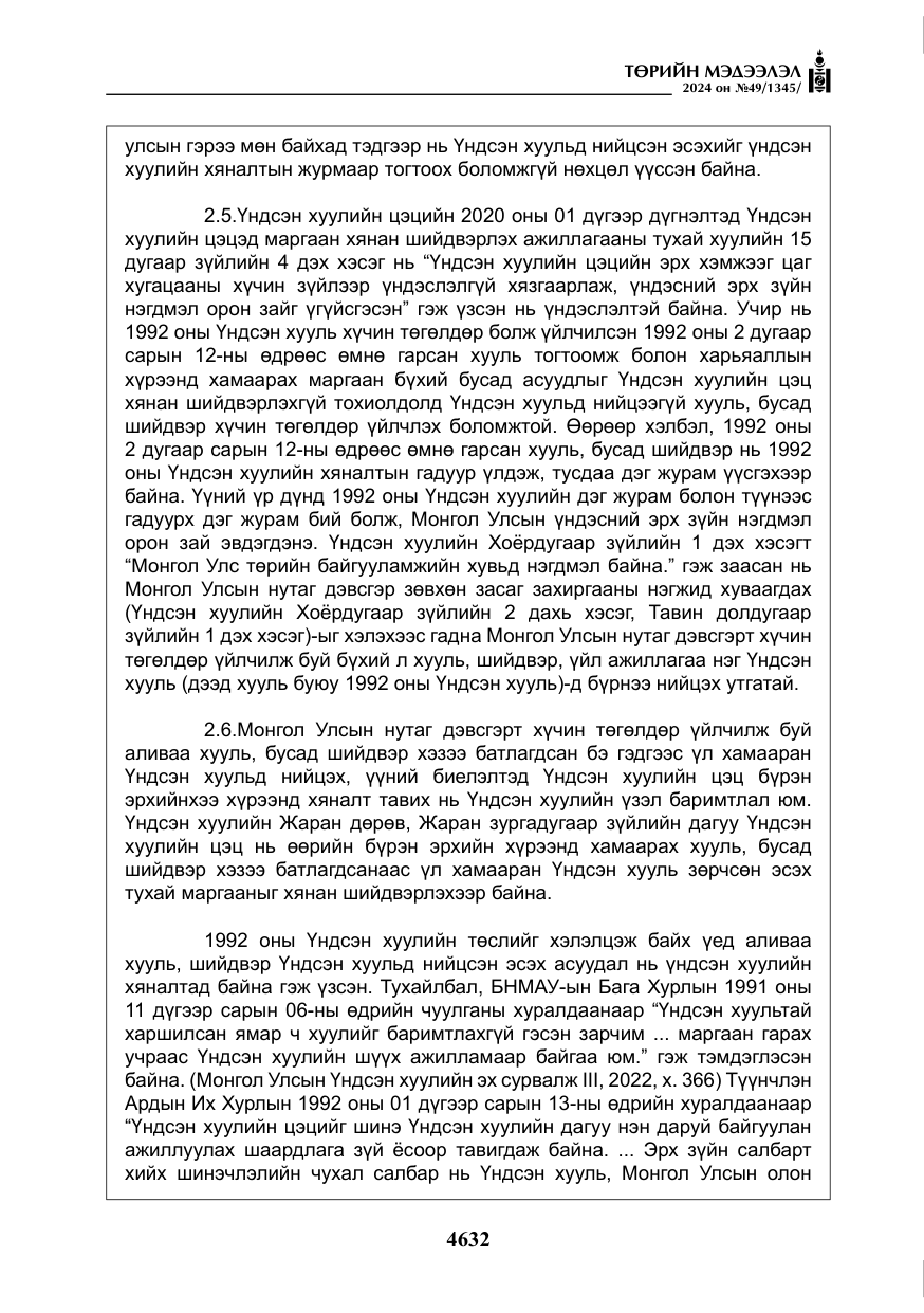 «Төрийн мэдээлэл» № 49, файлын 89-р хуудас