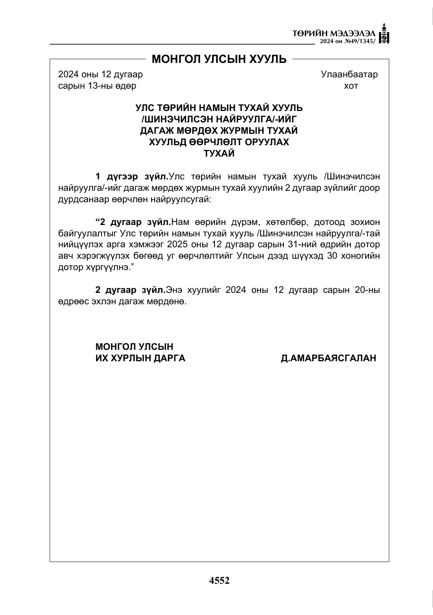 «Төрийн мэдээлэл» № 49, файлын 9-р хуудас