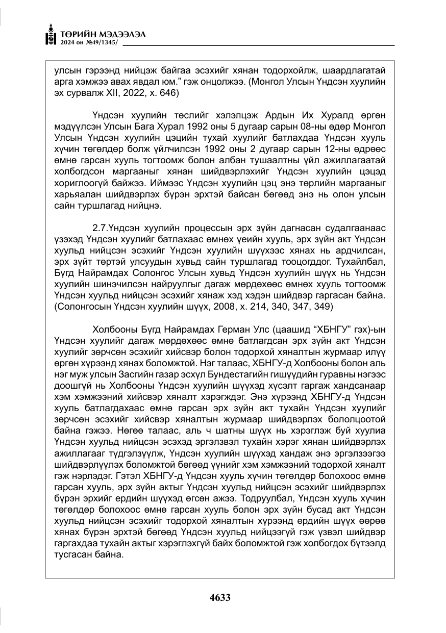 «Төрийн мэдээлэл» № 49, файлын 90-р хуудас