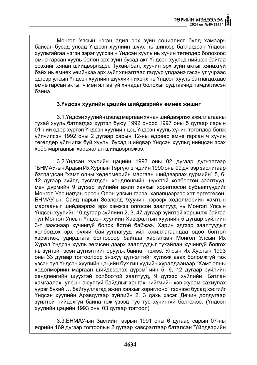 «Төрийн мэдээлэл» № 49, файлын 91-р хуудас