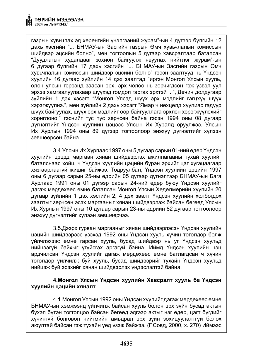 «Төрийн мэдээлэл» № 49, файлын 92-р хуудас