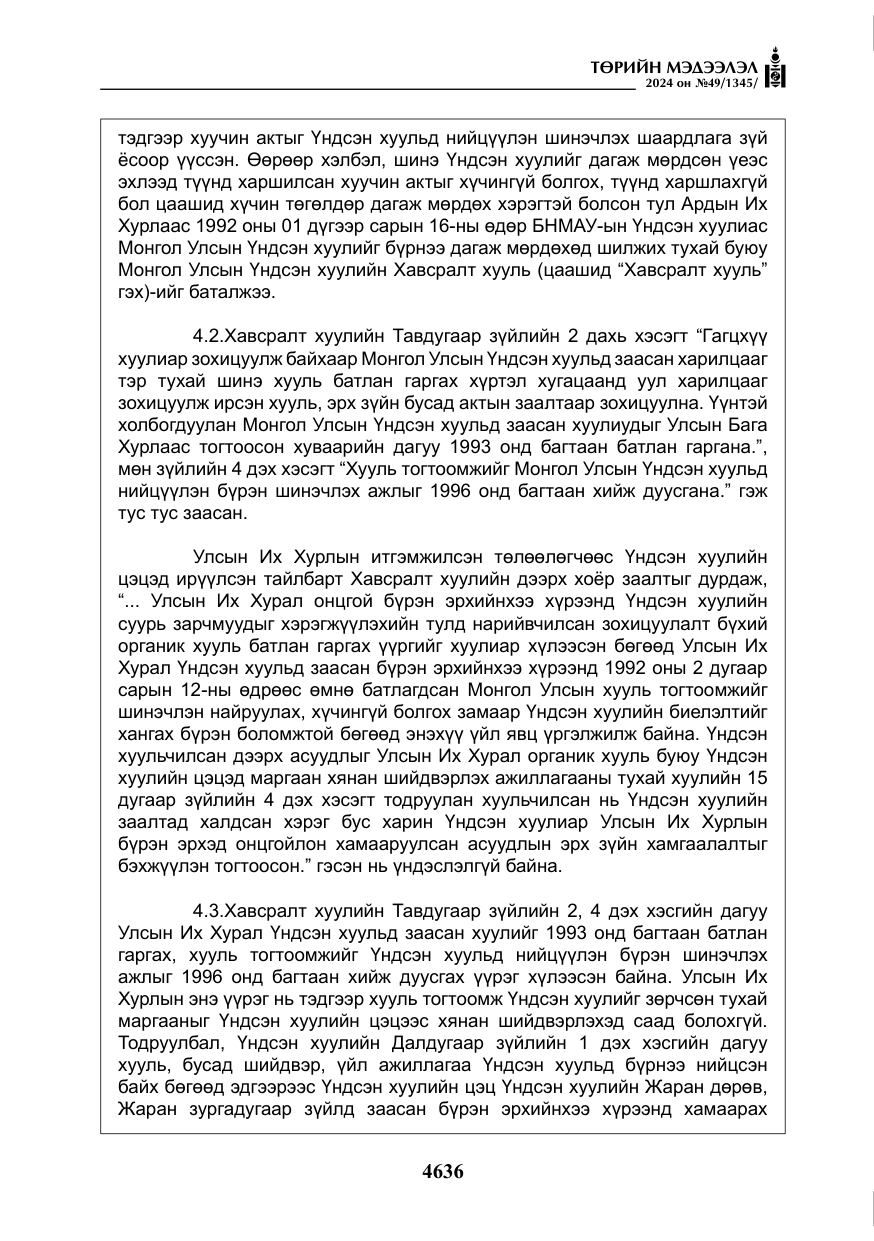 «Төрийн мэдээлэл» № 49, файлын 93-р хуудас