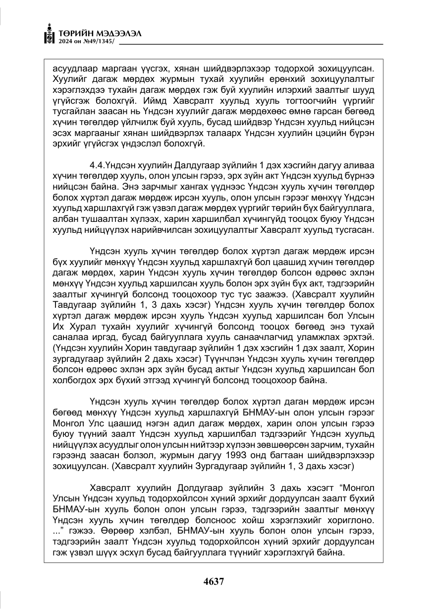 «Төрийн мэдээлэл» № 49, файлын 94-р хуудас