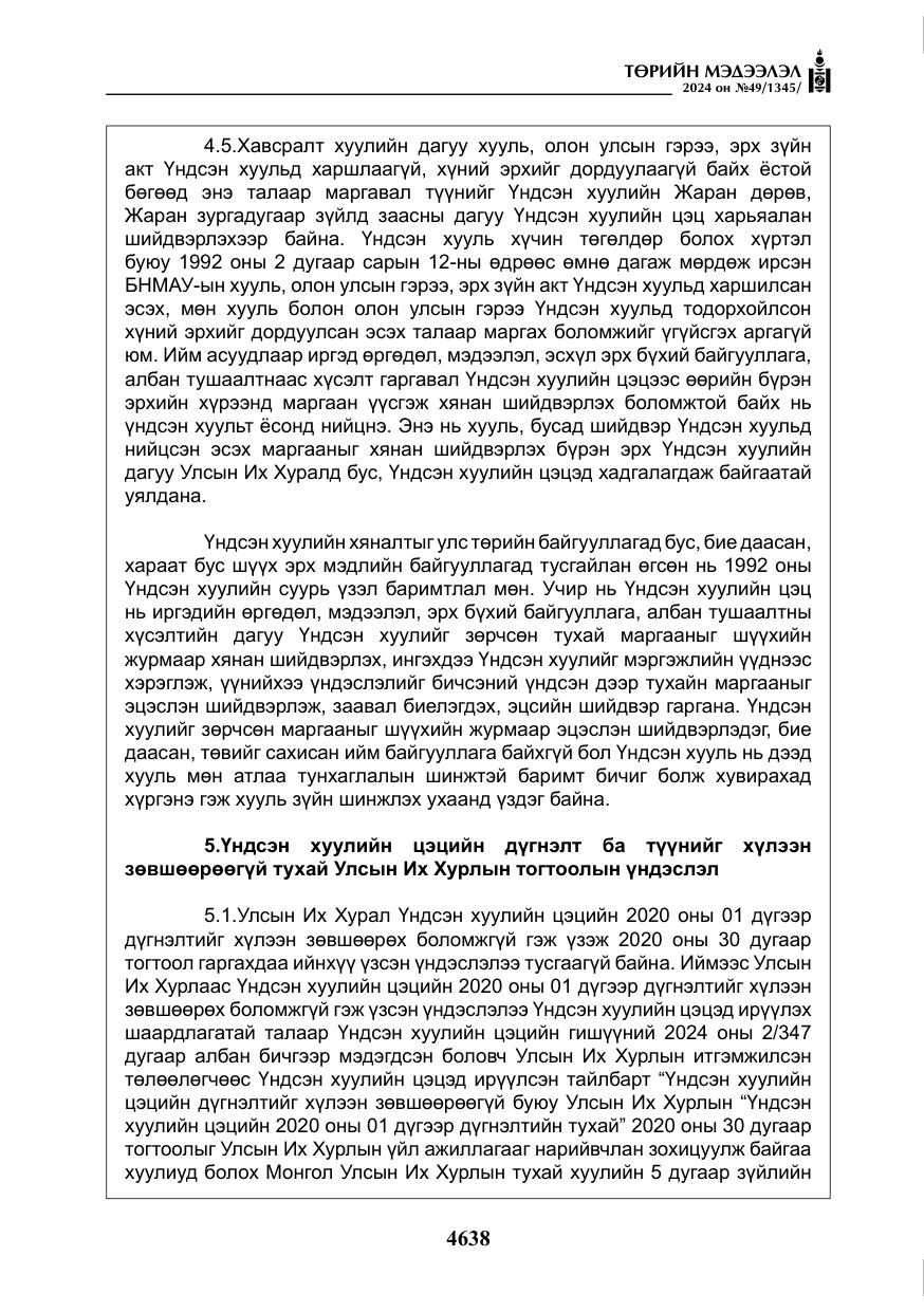 «Төрийн мэдээлэл» № 49, файлын 95-р хуудас